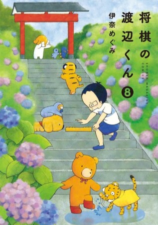 将棋の渡辺くん8巻の表紙