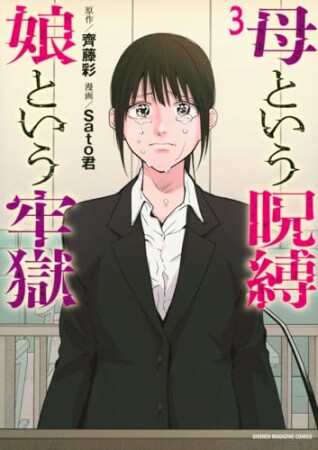 母という呪縛 娘という牢獄3巻の表紙