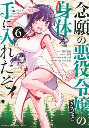 念願の悪役令嬢の身体を手に入れたぞ!6巻の表紙
