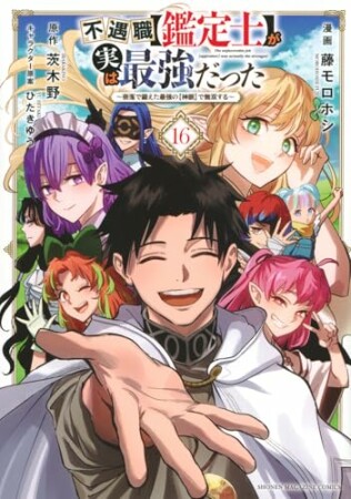 不遇職【鑑定士】が実は最強だった ~奈落で鍛えた最強の【神眼】で無双する~16巻の表紙