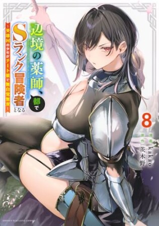 辺境の薬師、都でＳランク冒険者となる～英雄村の少年がチート薬で無自覚無双～8巻の表紙