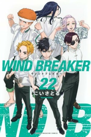 WIND BREAKER22巻の表紙