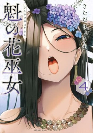 魁の花巫女4巻の表紙