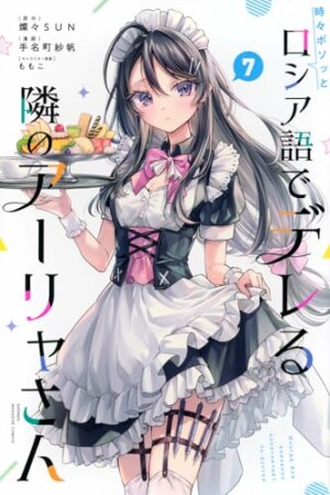 時々ボソッとロシア語でデレる隣のアーリャさん7巻の表紙