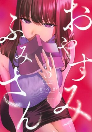 おやすみ　ふみさん3巻の表紙