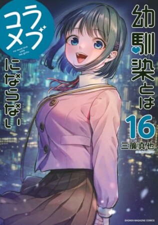 幼馴染とはラブコメにならない16巻の表紙