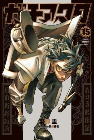 ガチアクタ15巻の表紙