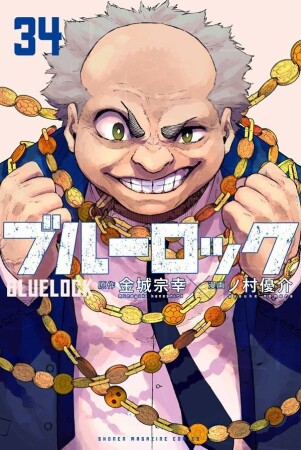 ブルーロック34巻の表紙