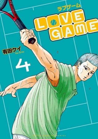 ＬｏＶＥ　ＧＡＭＥ4巻の表紙