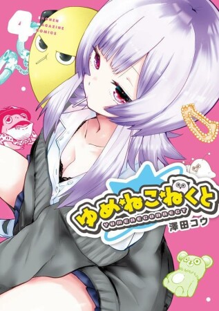 ゆめねこねくと4巻の表紙