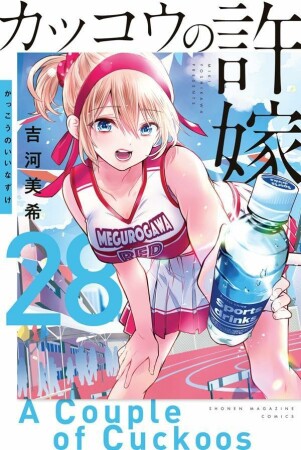 カッコウの許嫁28巻の表紙