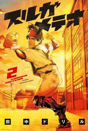 スルガメテオ2巻の表紙
