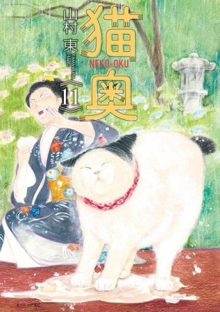猫奥11巻の表紙