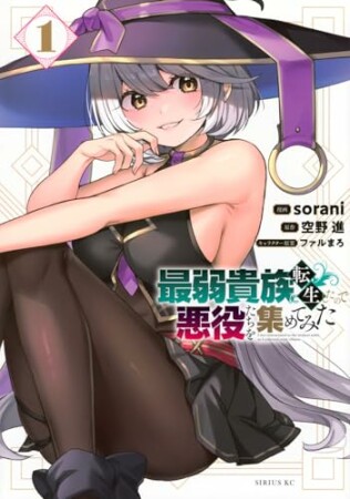 最弱貴族に転生したので悪役たちを集めてみた1巻の表紙