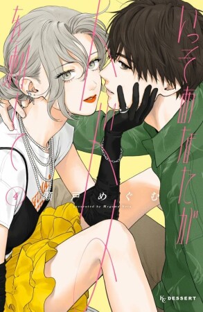 いっそあなたがトドメを刺して4巻の表紙