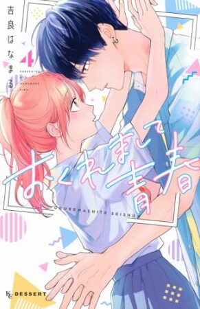 おくれまして青春4巻の表紙