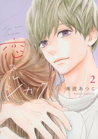 恋スルシカク2巻の表紙
