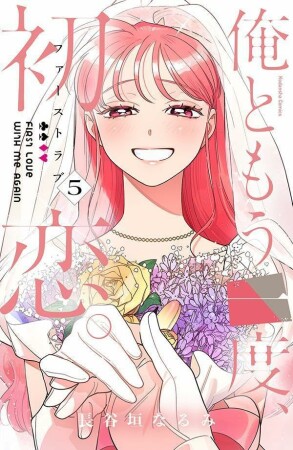 俺ともう一度、初恋。5巻の表紙