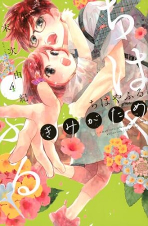 ちはやふる plus きみがため4巻の表紙