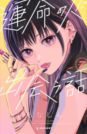 運命の人に出会う話7巻の表紙