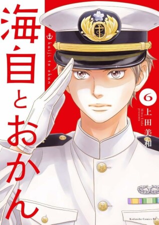 海自とおかん6巻の表紙