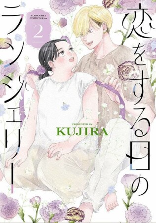 恋をする日のランジェリー2巻の表紙