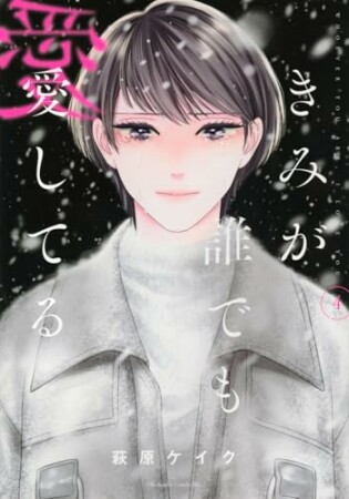 きみが誰でも愛してる4巻の表紙