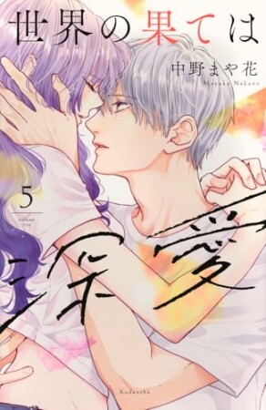 世界の果ては深愛5巻の表紙
