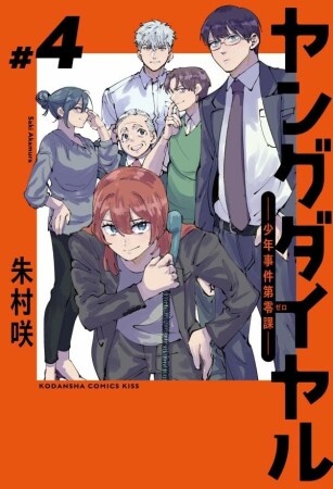 ヤングダイヤル ―少年事件第零課―4巻の表紙
