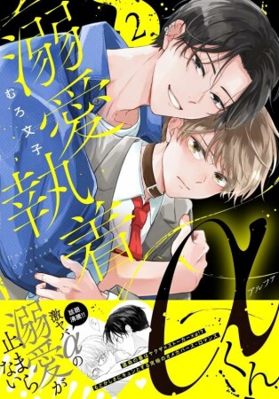 溺愛執着αくん2巻の表紙