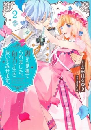 親から見捨てられました。自力で生き抜いてみせます。　分冊版5巻の表紙