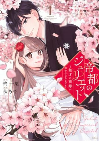 帝都のジュリエット～無才の花嫁が幸せになるまで～1巻の表紙