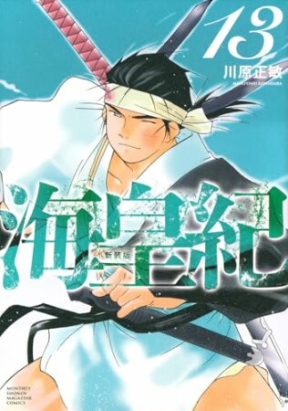 海皇紀　新装版13巻の表紙