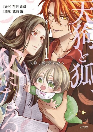 天狗と狐、父になる1巻の表紙
