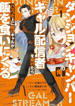 ダンジョンキャンパーの俺、ギャル配信者を助けたらバズった上に毎日ギャルが飯を食いにくる1巻の表紙