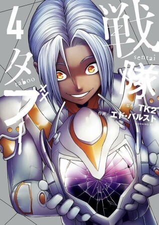 戦隊タブー4巻の表紙