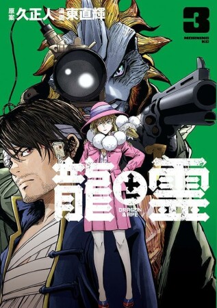 龍と霊ーＤＲＡＧＯＮ＆ＡＰＥー3巻の表紙
