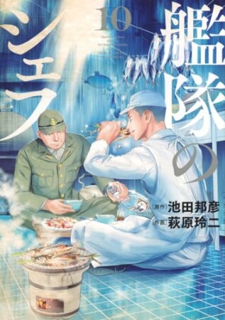 艦隊のシェフ10巻の表紙