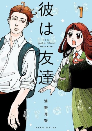 彼は友達1巻の表紙