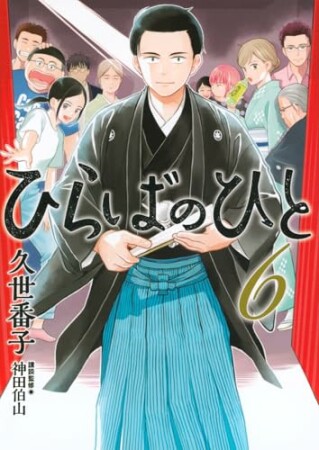 ひらばのひと6巻の表紙