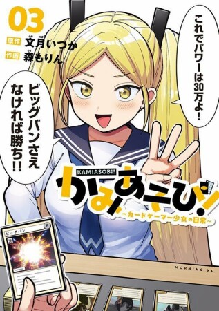 かみあそび！～カードゲーマー少女の日常～3巻の表紙