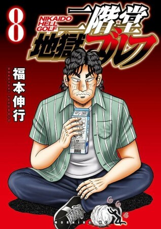 二階堂地獄ゴルフ8巻の表紙