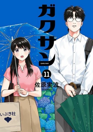 ガクサン11巻の表紙