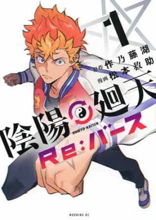陰陽廻天 Re:バース1巻の表紙