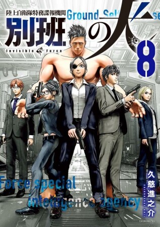 陸上自衛隊特務諜報機関　別班の犬8巻の表紙