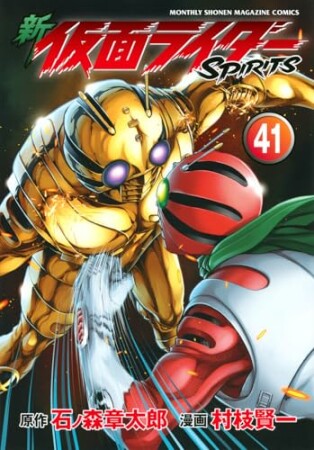 新　仮面ライダーSPIRITS41巻の表紙