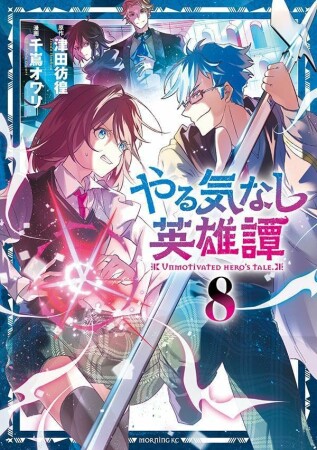 やる気なし英雄譚8巻の表紙