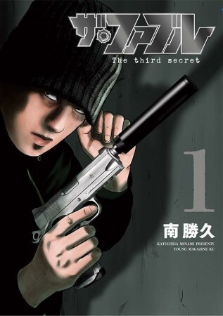 ザ・ファブル　Ｔｈｅ　ｔｈｉｒｄ　ｓｅｃｒｅｔ1巻の表紙