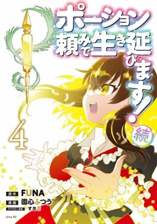 ポーション頼みで生き延びます! 続4巻の表紙