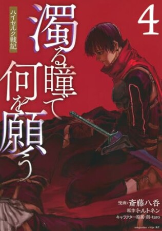 濁る瞳で何を願う ハイセルク戦記4巻の表紙